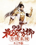 玄幻：最强防御升级系统