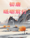 砥砺前行的近义词
