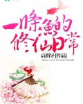 一条鱼的修仙日常 小说