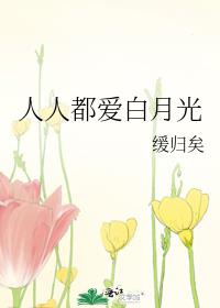 人人都爱白月光而我是替身