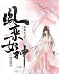凤栾神女男主角是谁