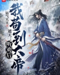 遮天:听劝后,我苟到大帝