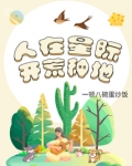 人在星际，开荒种地