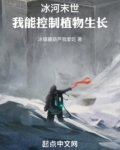 冰河末世:我能控制植物生长小说下载地址