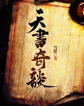 天书奇谈
