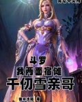 斗罗：我两面宿傩，千仞雪亲哥！