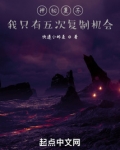 神秘复苏：我只有五次复制机会