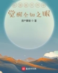 在源能世界中觉醒全知之眼