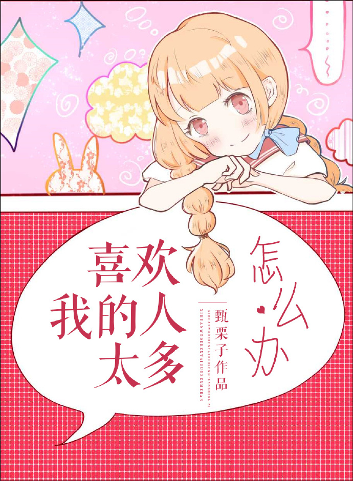 喜欢我的人太多怎么办甄栗子