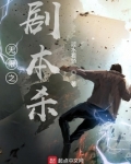 无限剧本杀txt百度云