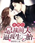 离婚后，总裁前夫逼我生二胎