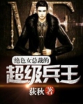 绝色总裁的超级兵王陈陌免费