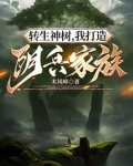 转生神树,我打造阴兵家族免费阅读