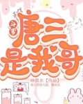斗罗：唐三是我哥