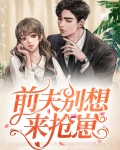 前夫别想来抢崽搜 小说