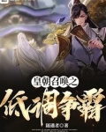 皇朝召唤之低调争霸无错