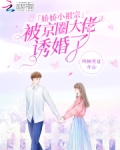 娇娇小祖宗被京圈大佬诱婚了