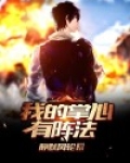 我的掌心有阵法