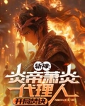 斩神：炎帝萧炎代理人，开局焚诀