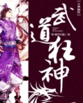 武道狂神叶秋玲