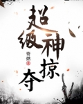 超级神掠夺