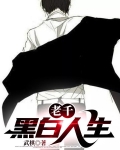 老千:黑白人生