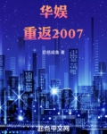 华娱：重返2007
