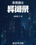 东京道士异闻录