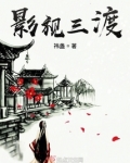 影视三渡