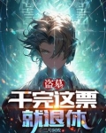 盗墓：换了号，怎么还被找上门