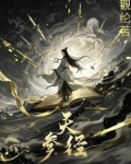 小说 凡人流