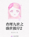 查理九世之彼岸花开