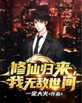 修仙归来，我无敌世间