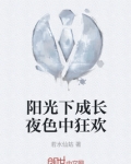 阳光下成长写什么
