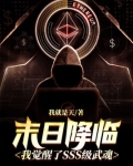 末日降临：我觉醒了SSS级武魂