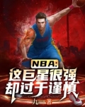 NBA：这巨星很强却过于谨慎
