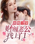 喜得二宝：财阀老公找上门