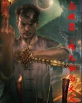 开局化婴，拜九叔为义父！