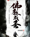 红云立大乘佛教成圣TXT