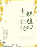 七十年代娇媳妇素昧平生