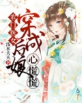 农门医女：穿成后娘心慌慌