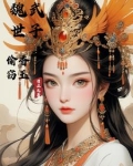 魏武世子之偷香窃玉