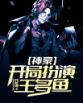 神豪：开局扮演王多鱼