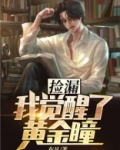 捡漏:我觉醒了黄金瞳 第323章
