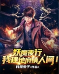 妖魔夜行，我建地府镇人间！