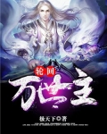 轮回万世主
