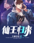 仙王归来