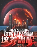 全民塔防百倍奖励
