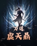 万道虚天鼎境界