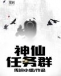 神仙任务群